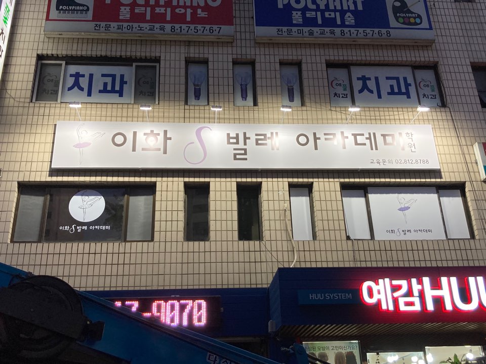 이화S발레아카데미학원