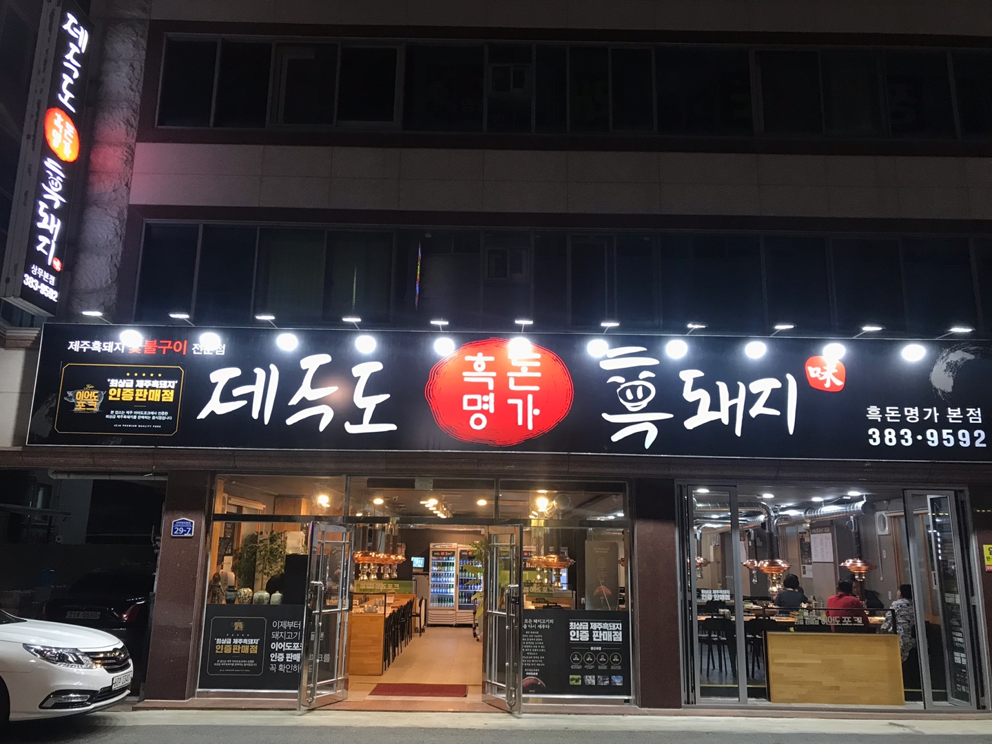 제주도흑돼지 흑돈명가