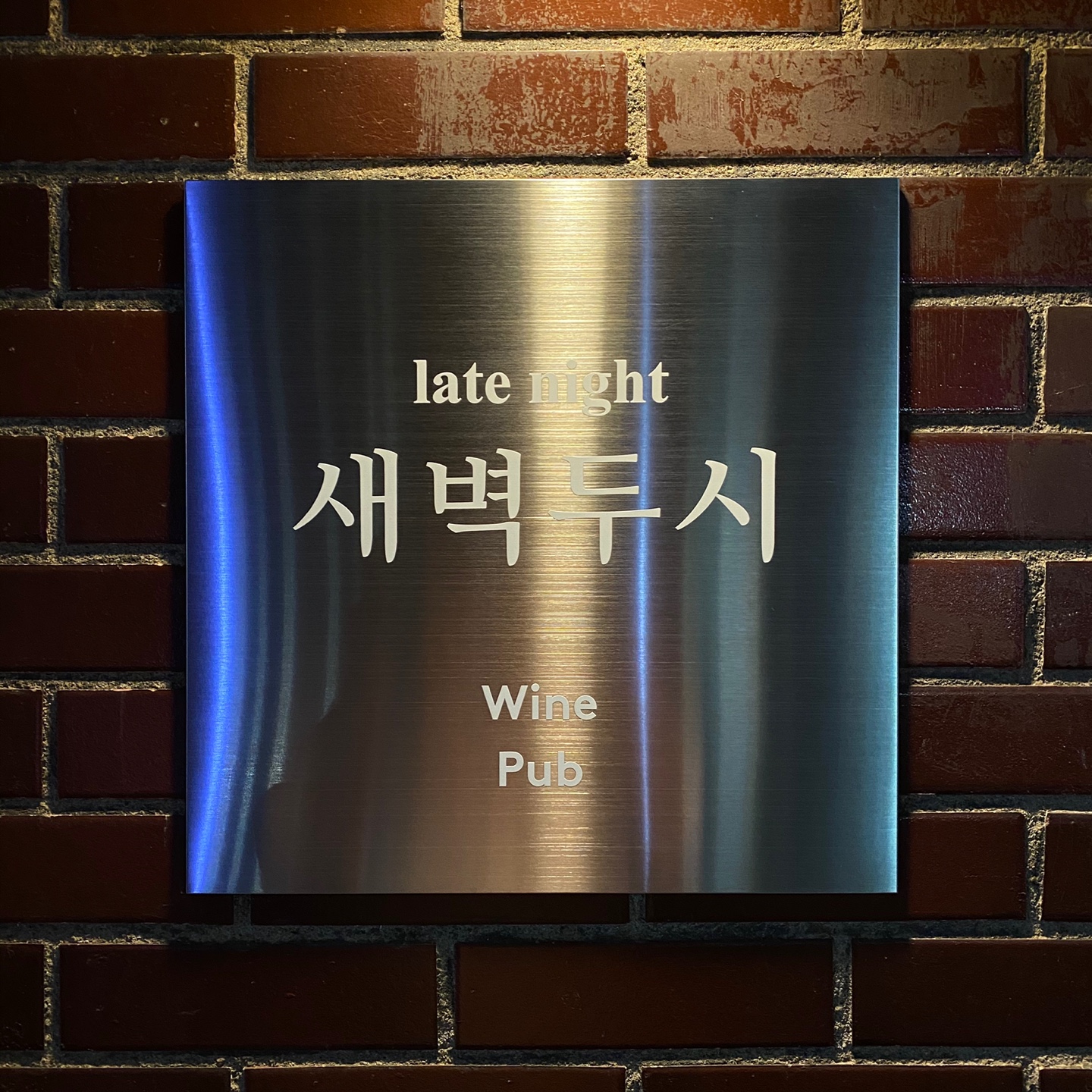 새벽두시