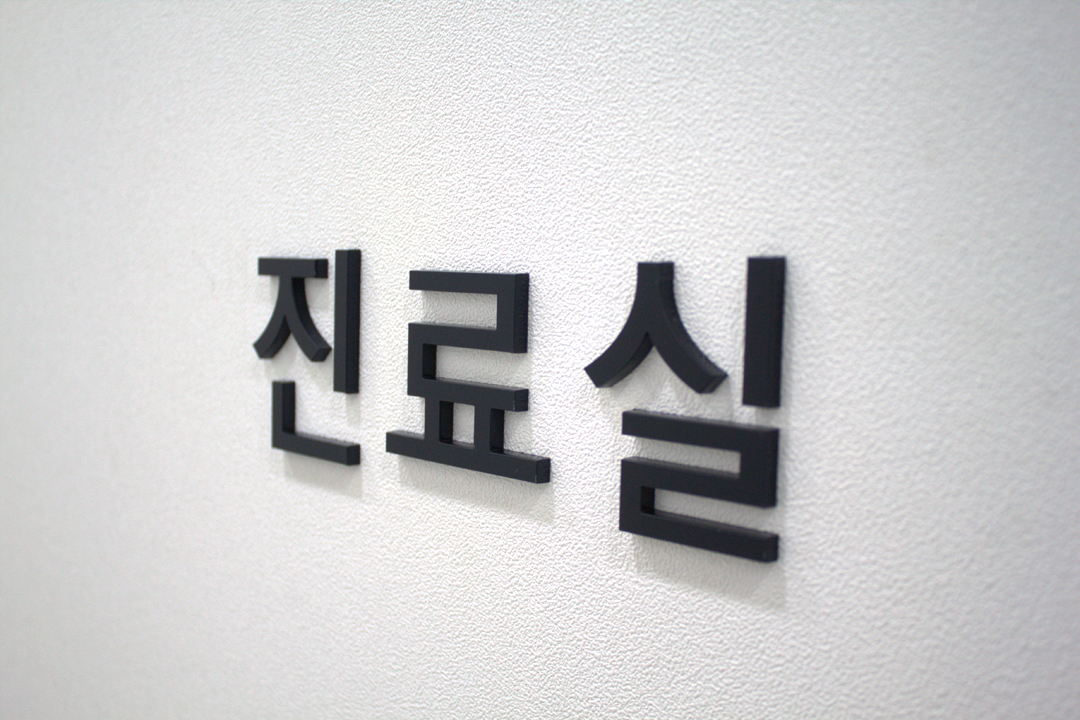 양윤돌구강악안면외과치과의원