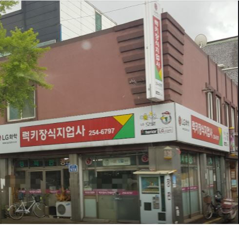 럭키장식지업사