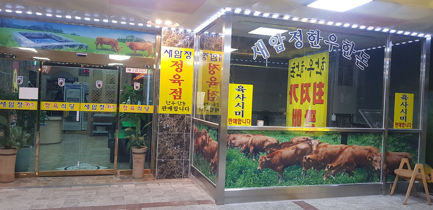 새암정한우