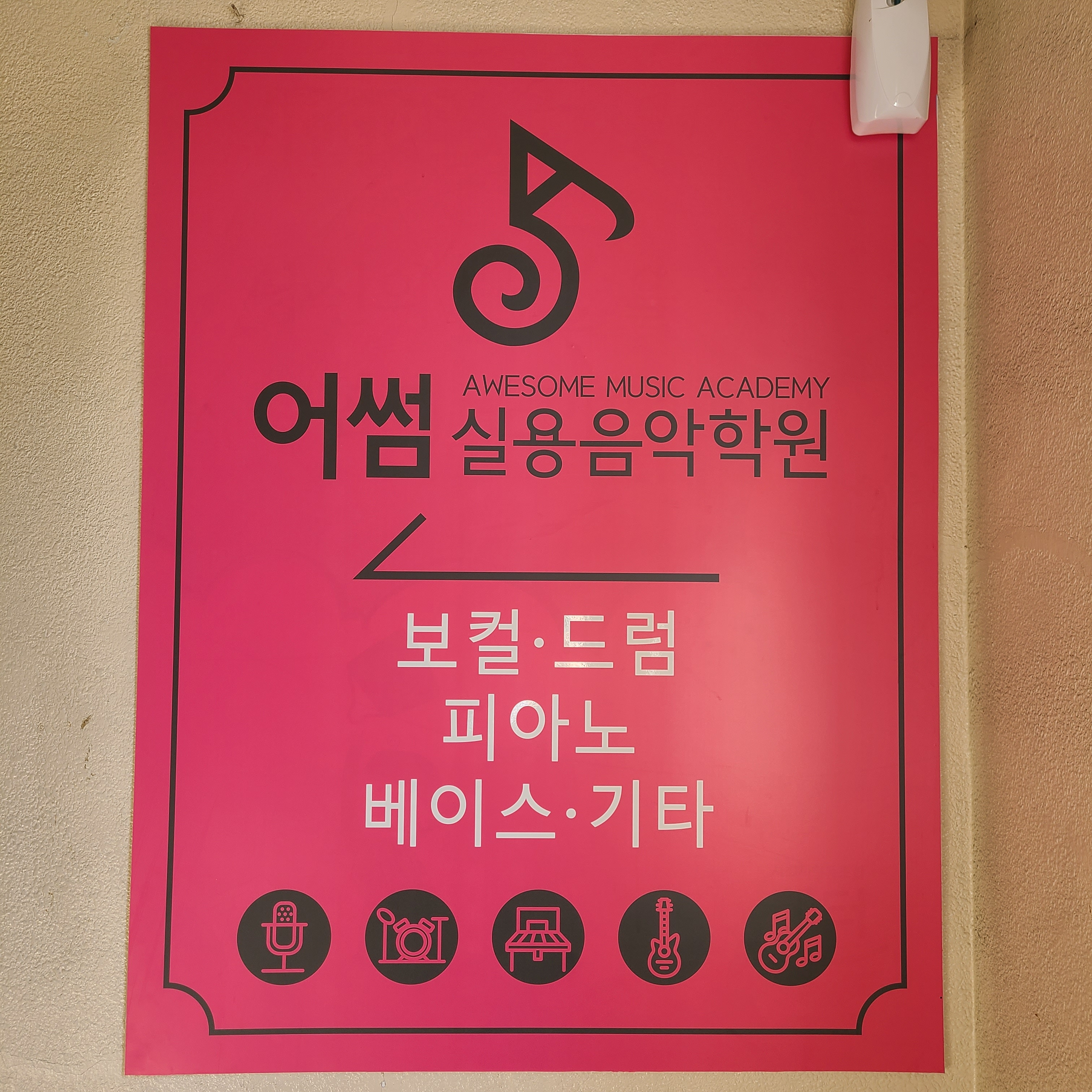 어썸실용음악학원