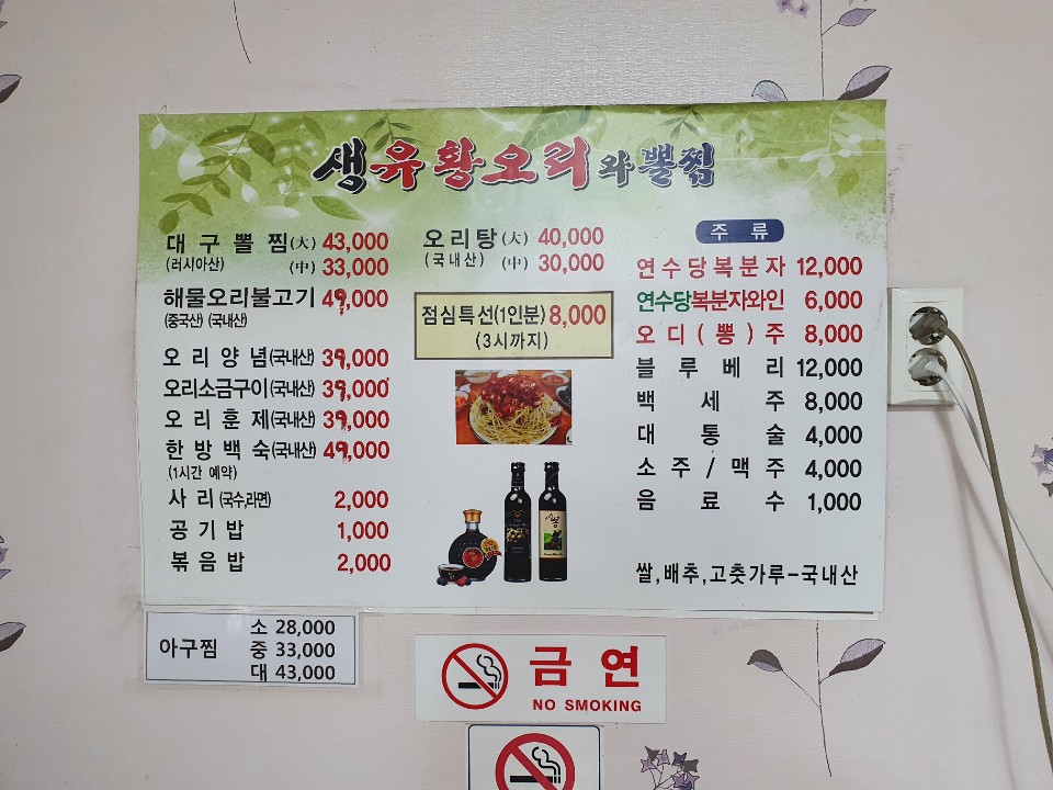 생유황오리와뽈찜