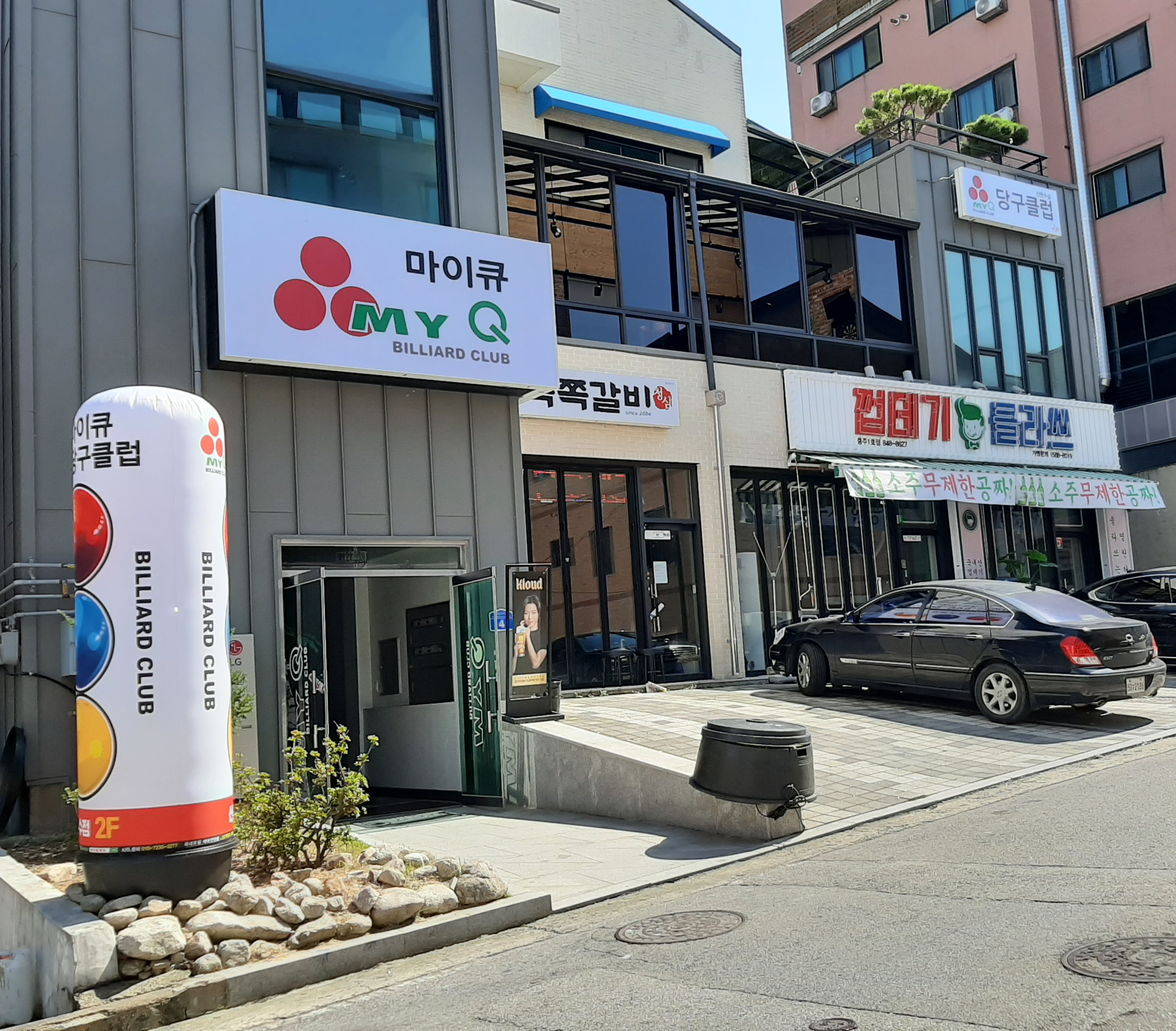 마이큐당구클럽
