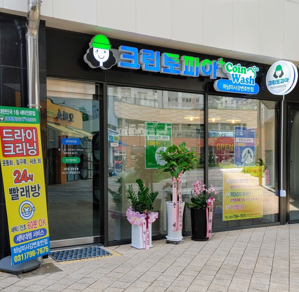 크린토피아 코인워시 하남미사역호반써밋점