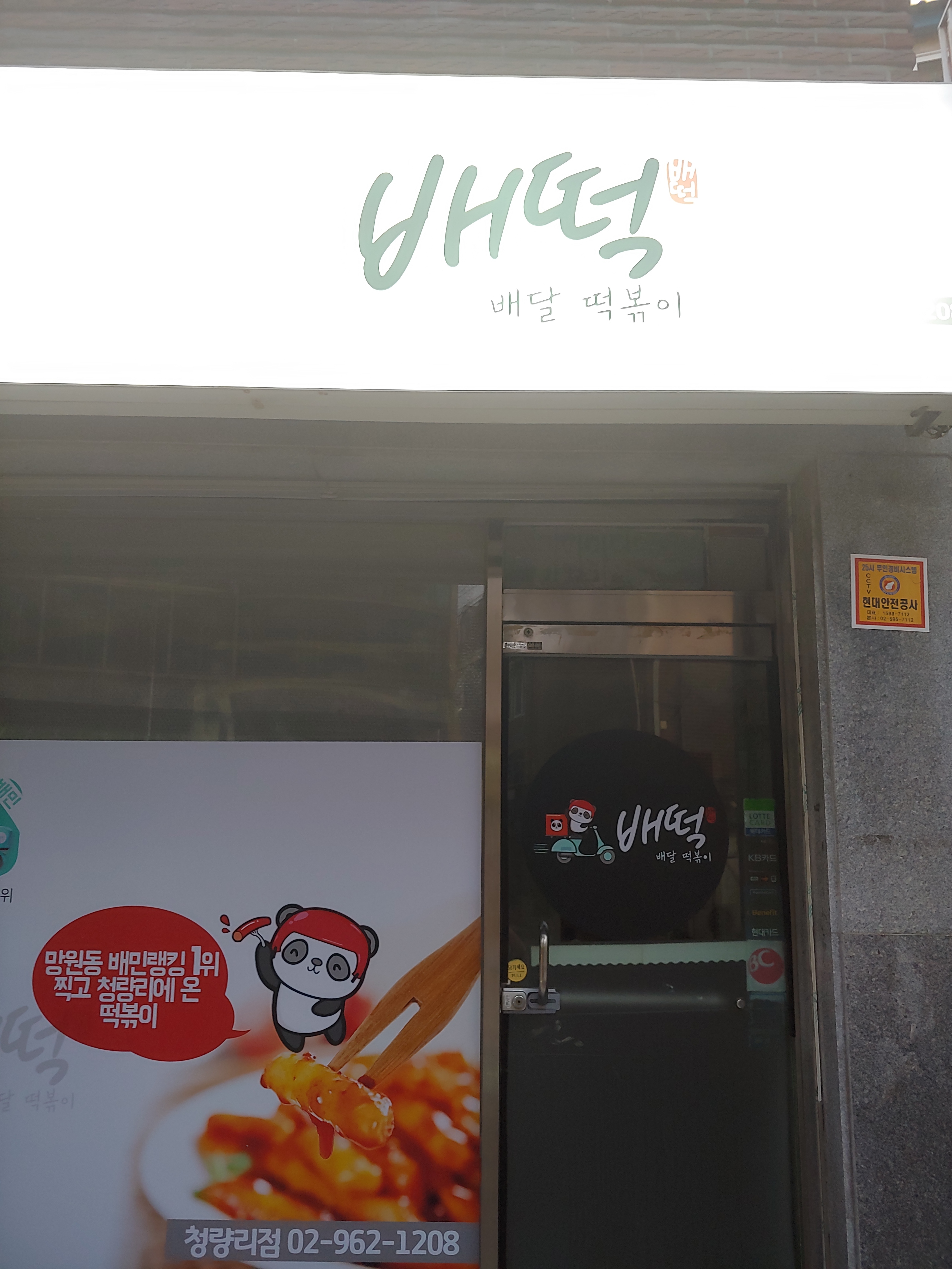 배떡 청량리점