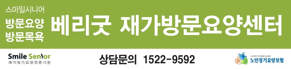 스마일시니어 베리굿 재가방문요양센터