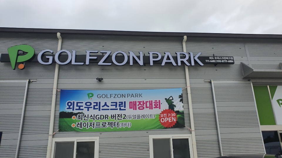 골프존파크 외도우리스크린