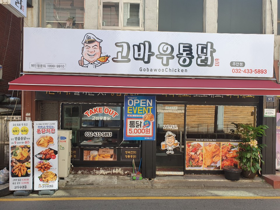 고바우통닭