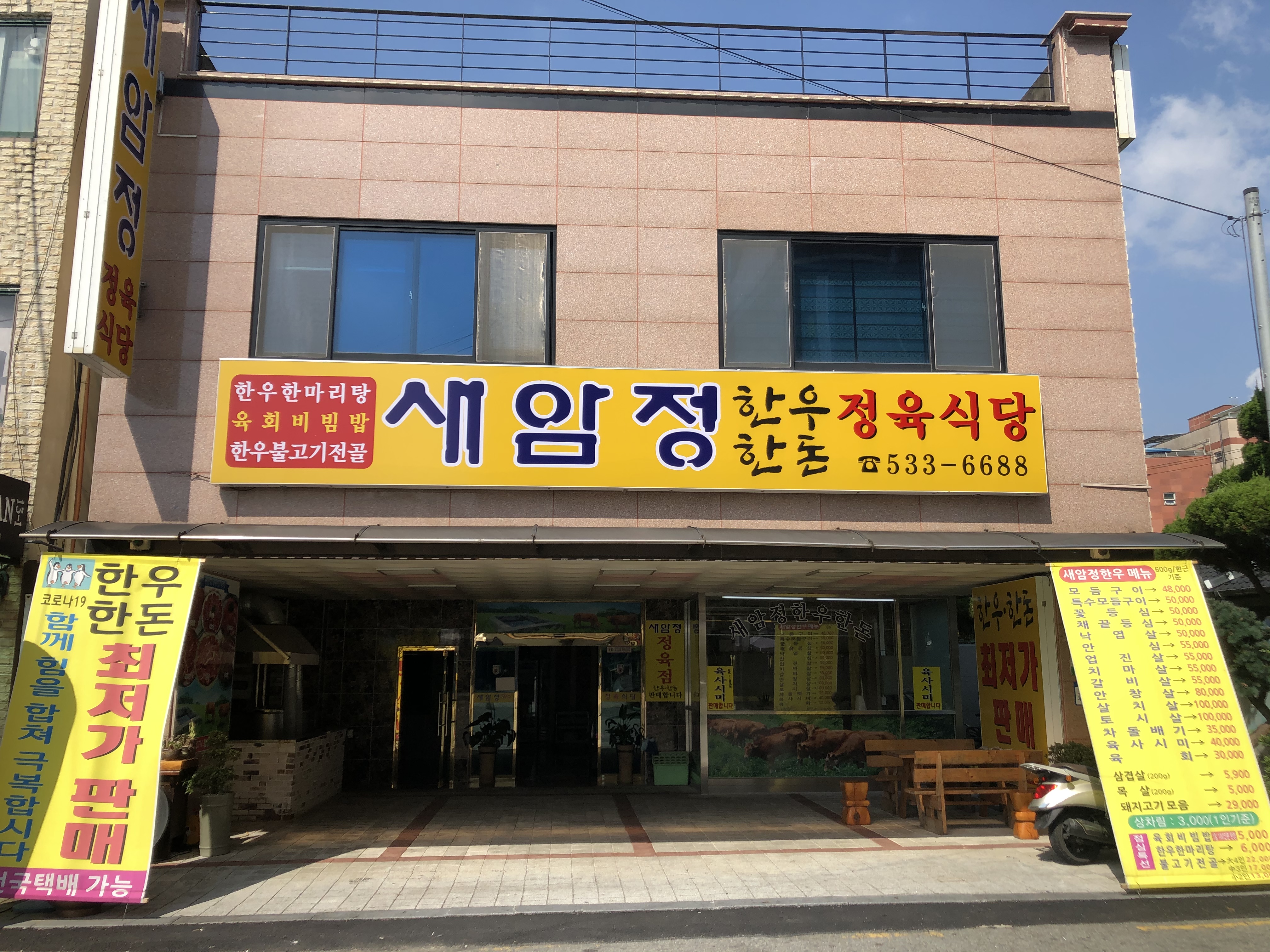 새암정한우
