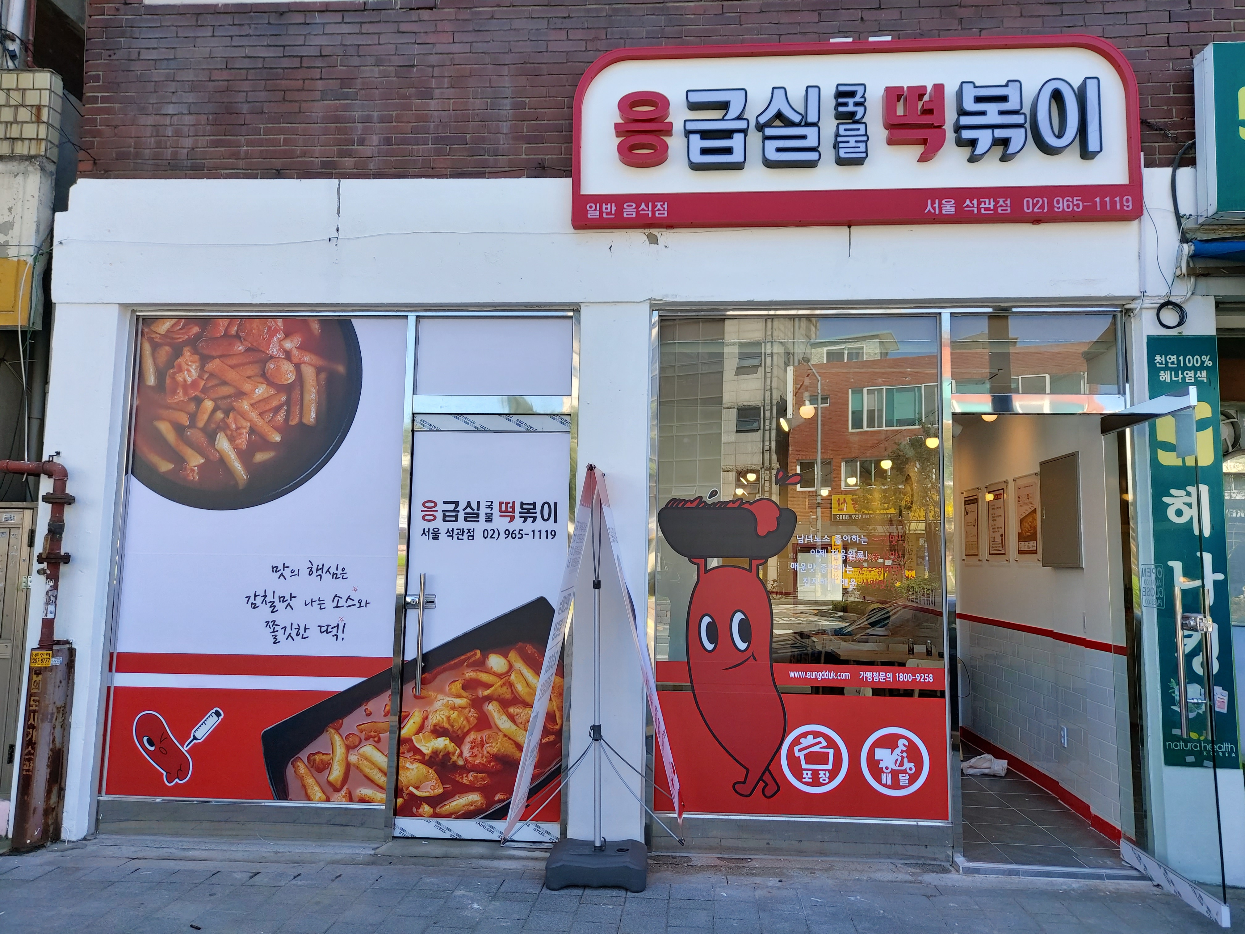 응급실국물떡볶이 서울석관점