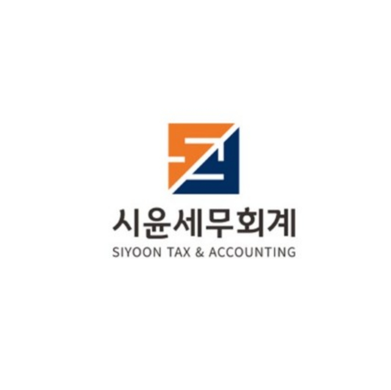 시윤세무회계