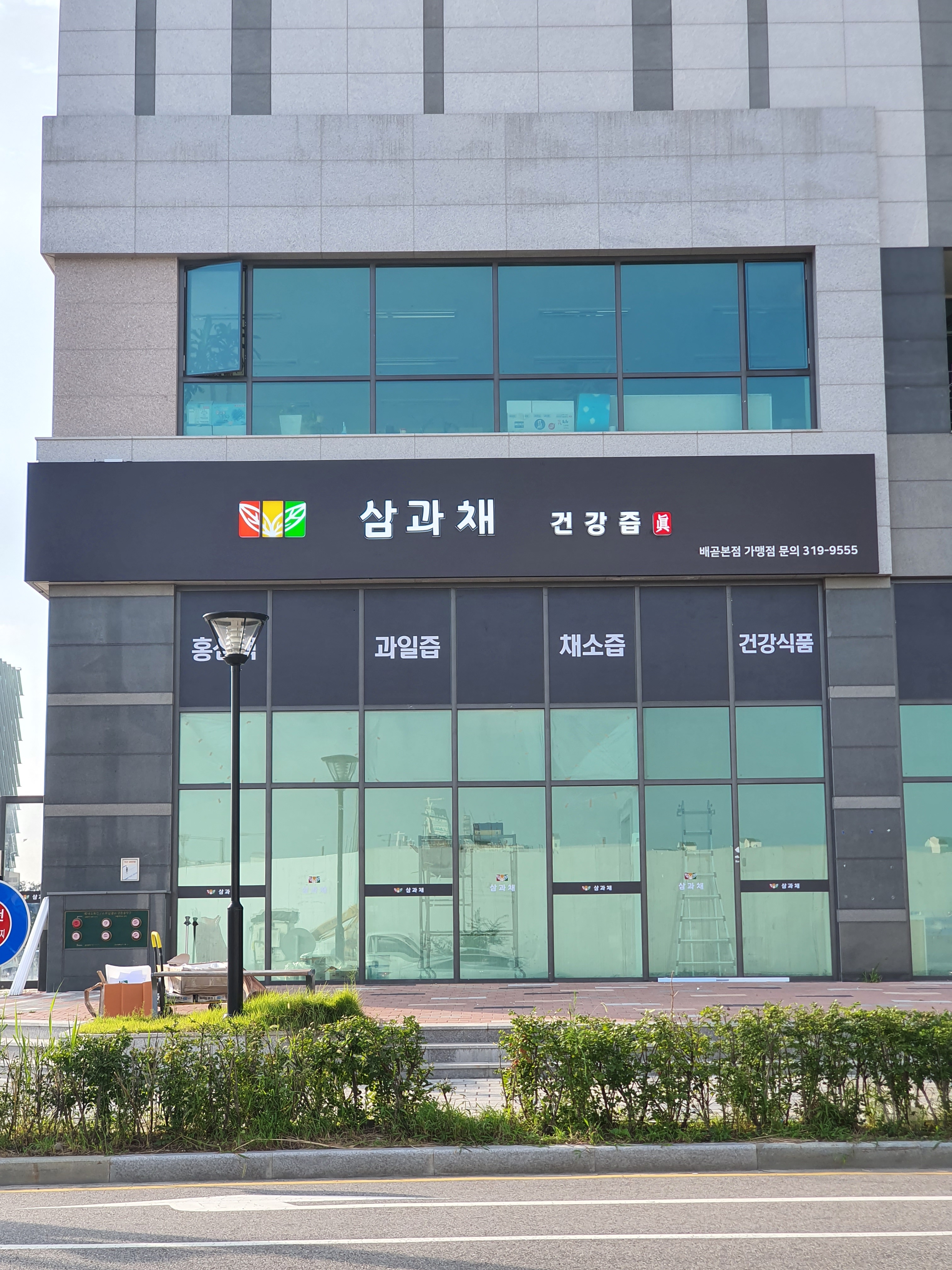 삼과채건강즙 배곧본점