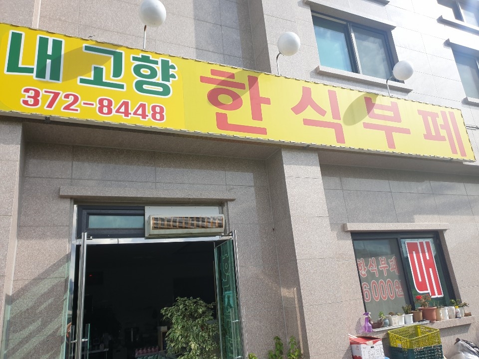 내고향한식부페