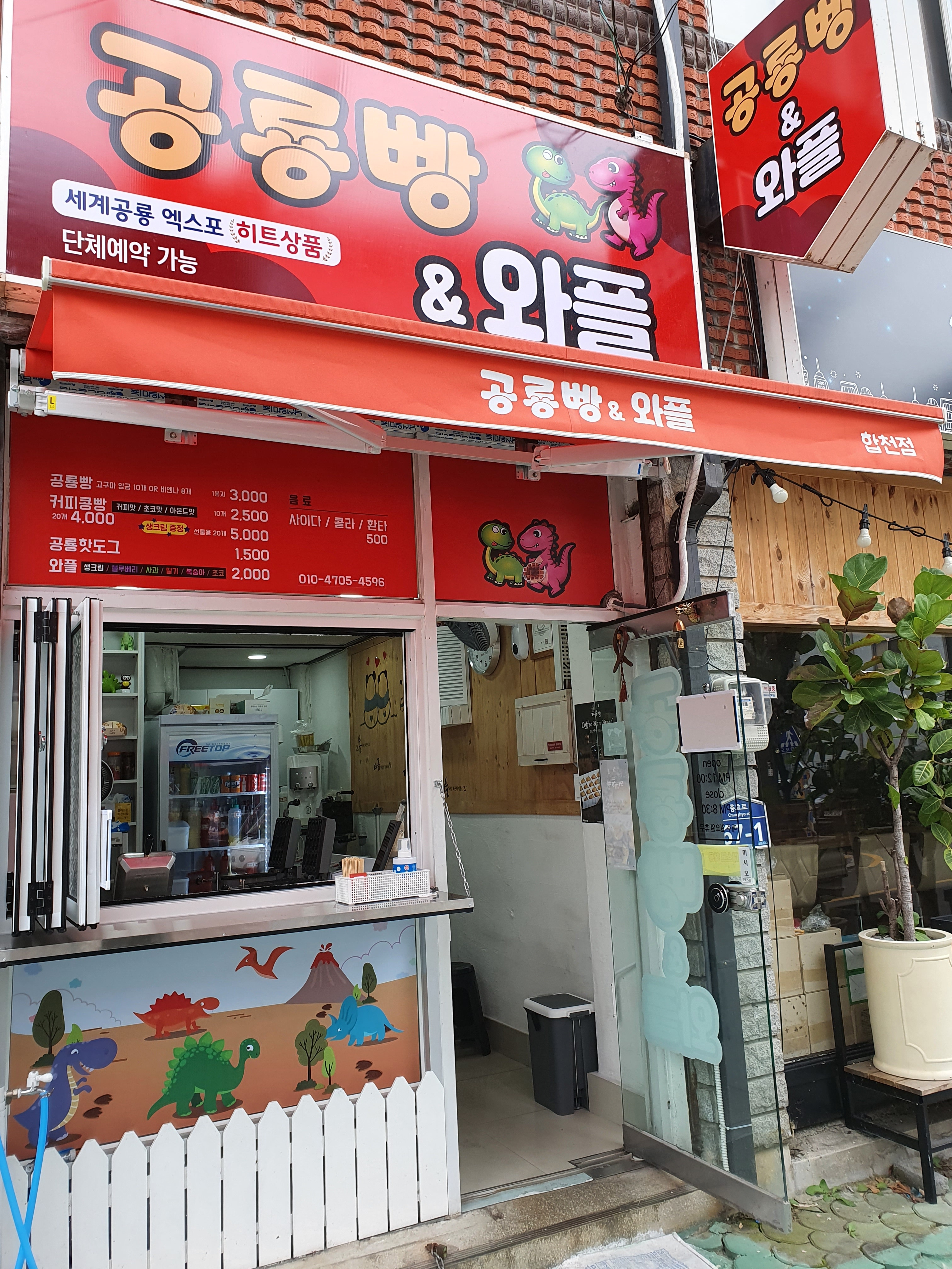 공룡빵 엔 와플