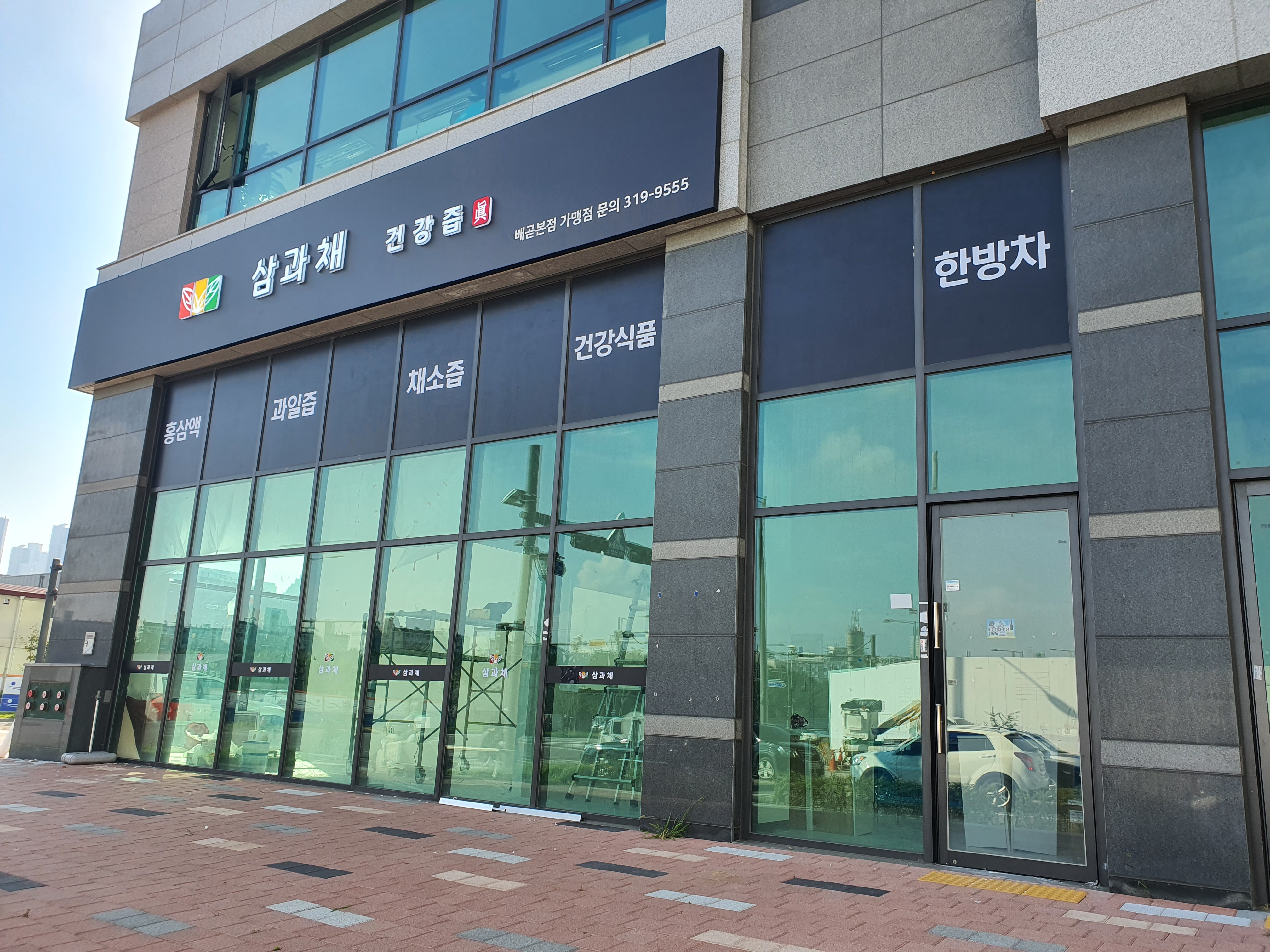 삼과채건강즙 배곧본점