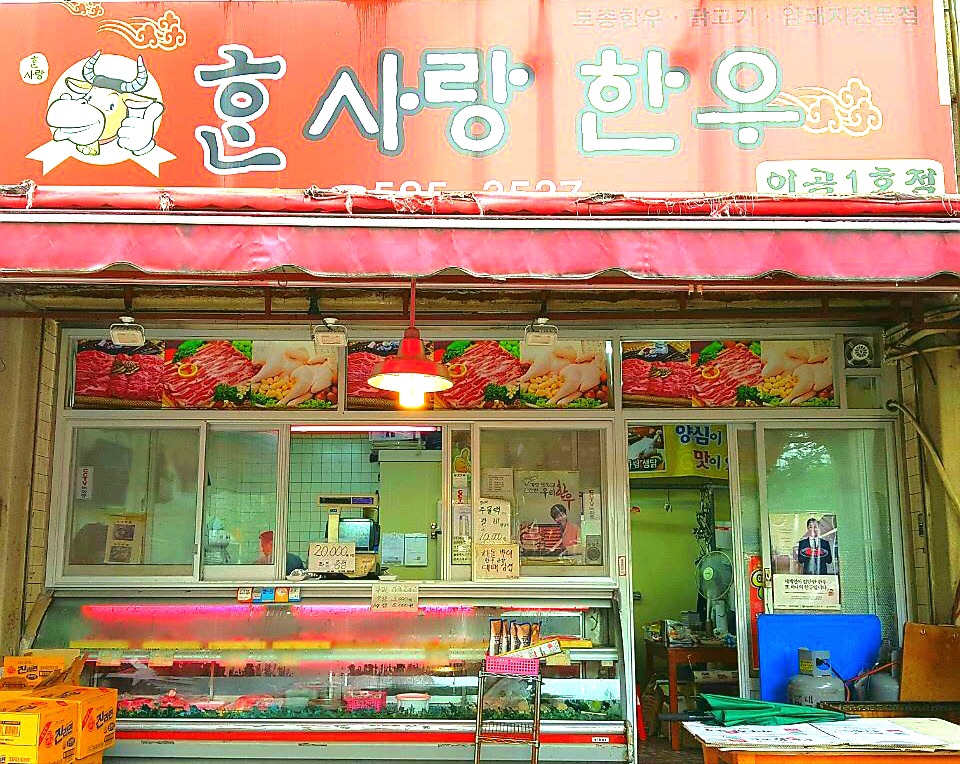 한사랑한우 1호점