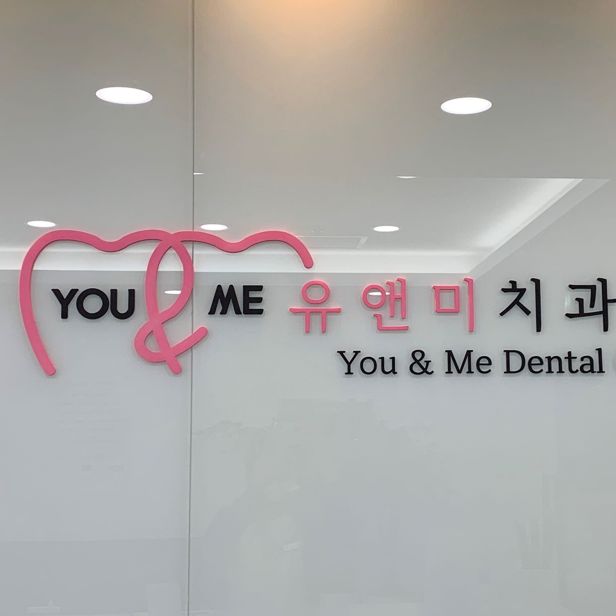유앤미치과의원