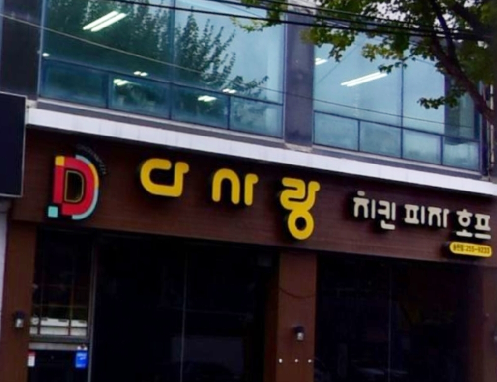 다사랑치킨피자 송천1호점