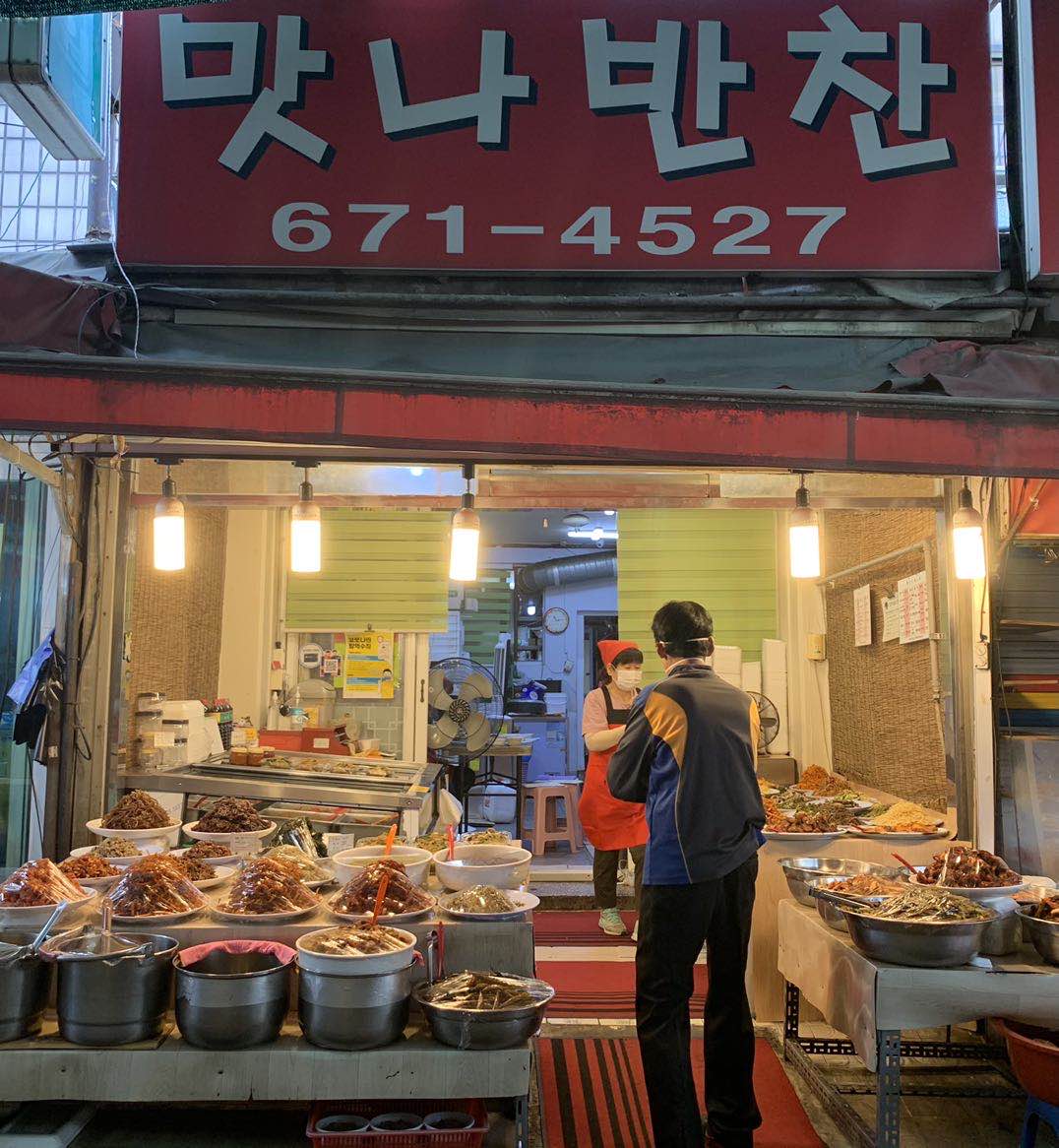 맛나반찬