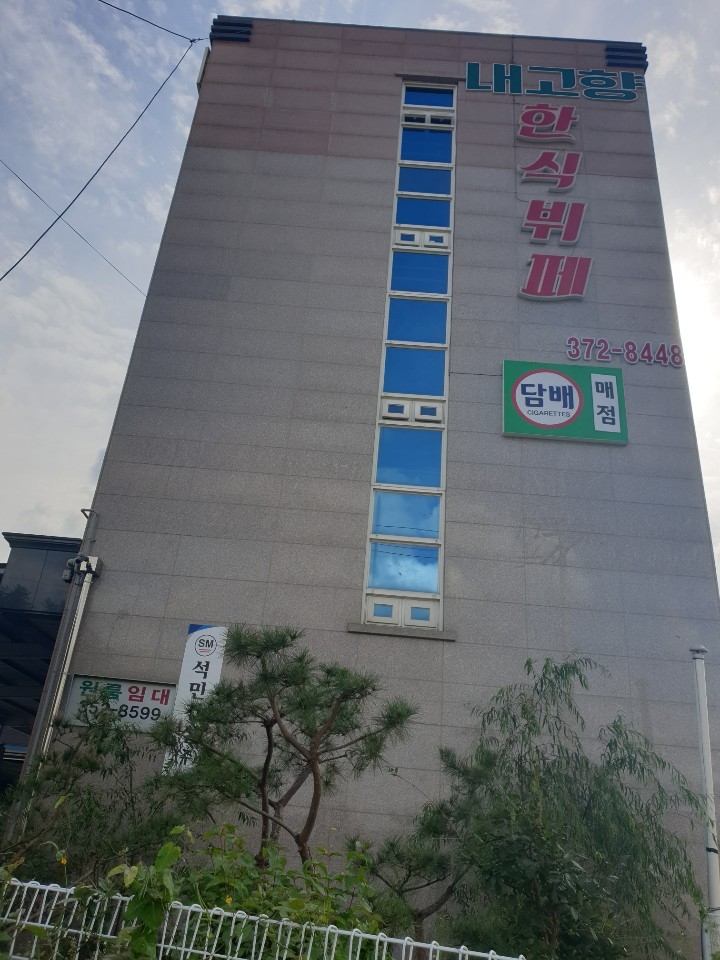 내고향한식부페
