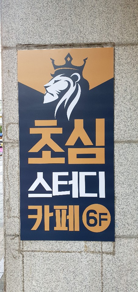 초심 스터디카페 일산중산점 대표이미지