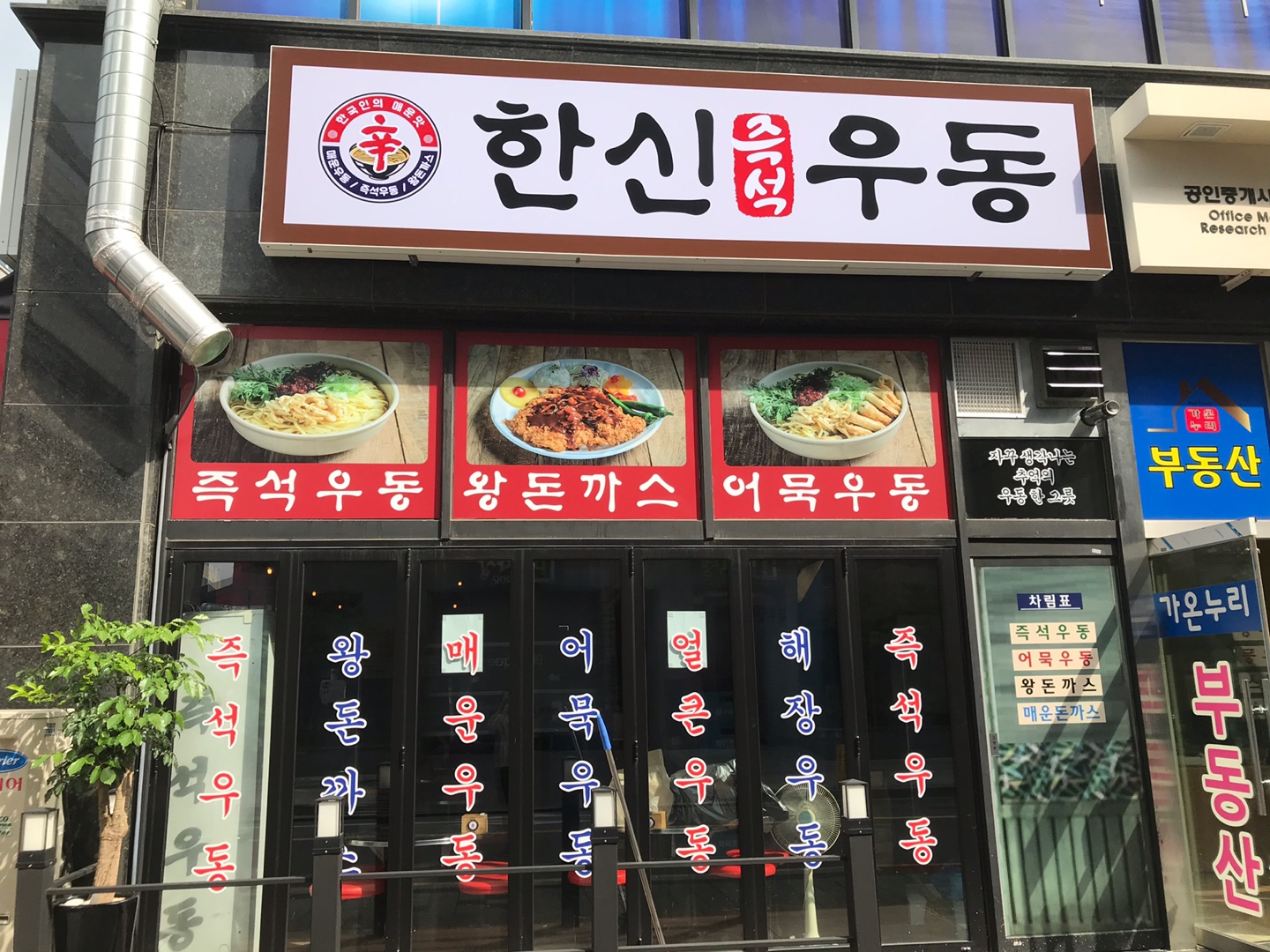 한신우동 인천구월점