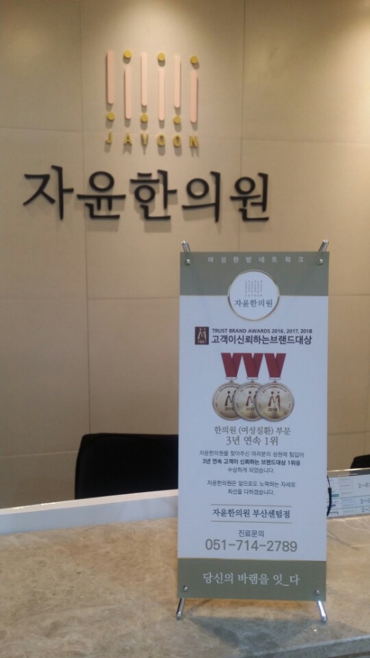 자윤한의원 부산센텀점