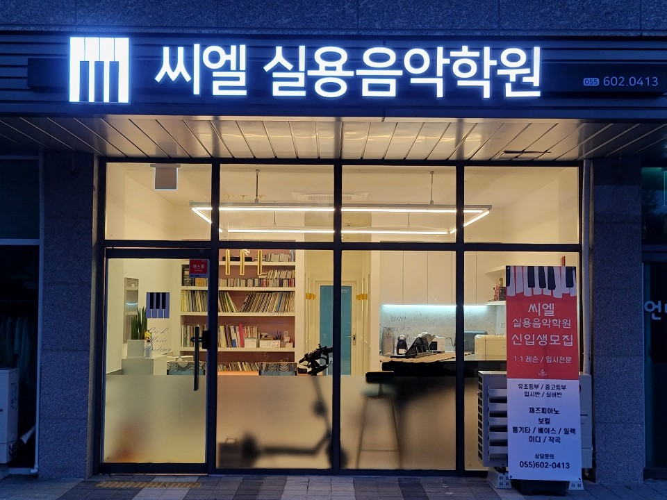감계 씨엘실용음악학원