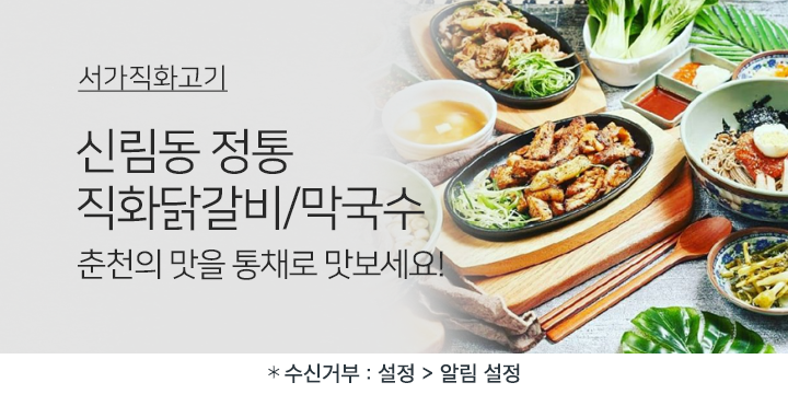 서가숯불닭갈비막국수