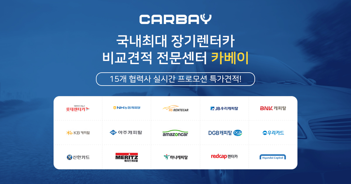 대구장기렌트 카베이