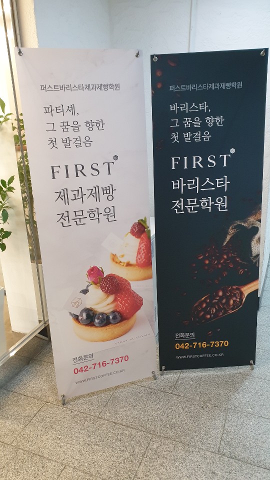 퍼스트바리스타제과제빵학원 대전점