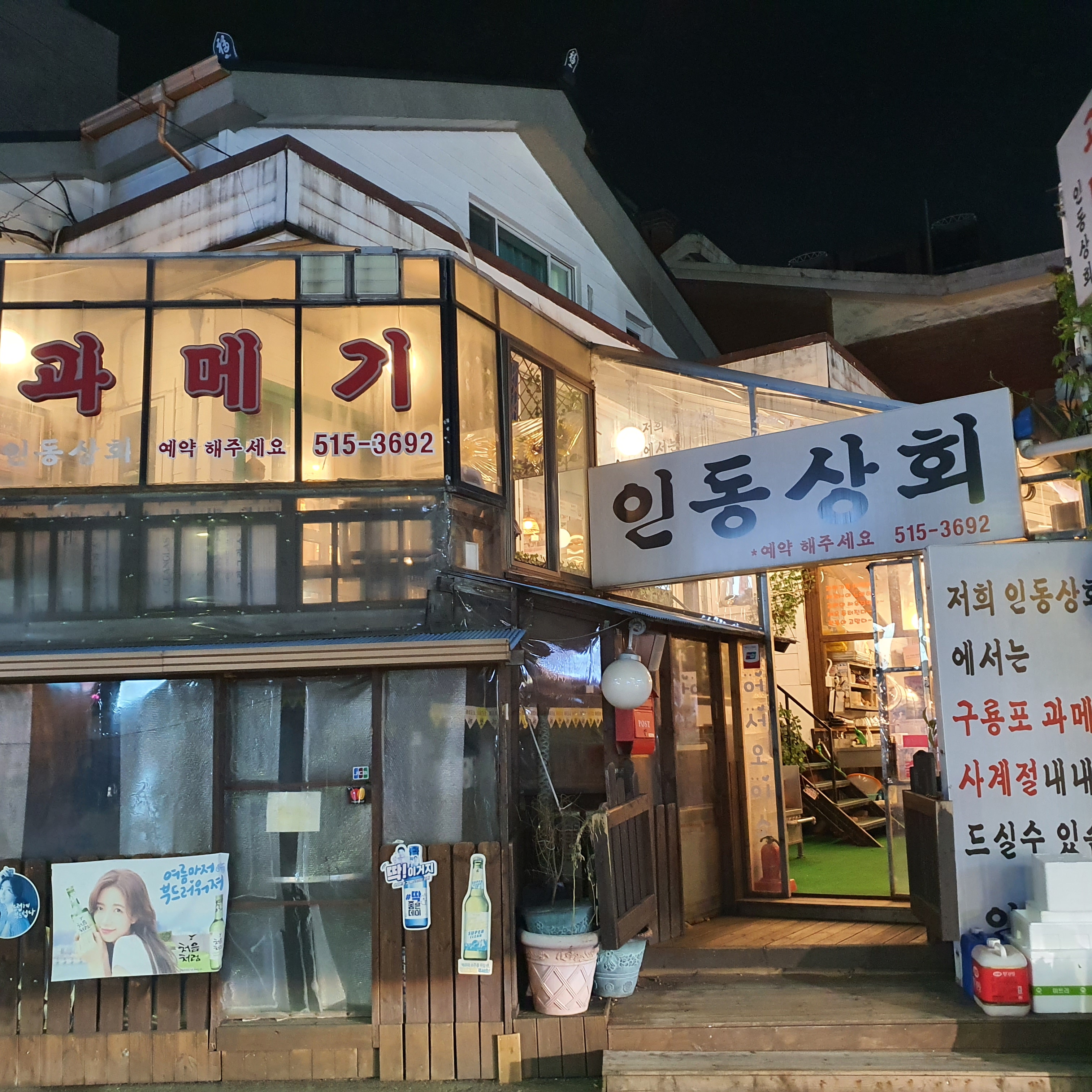 인동상회 포항집