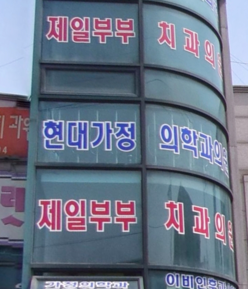 제일부부치과의원 대표 이미지