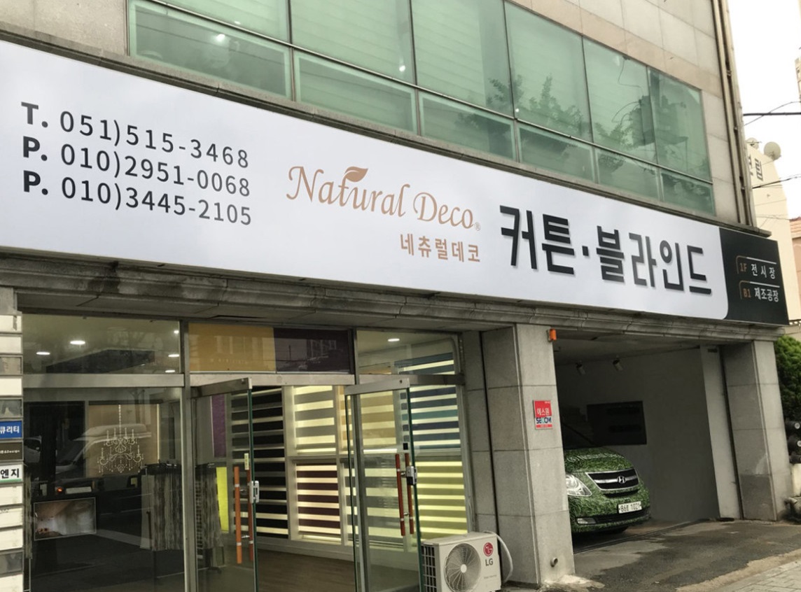 네츄럴데코 대표 이미지