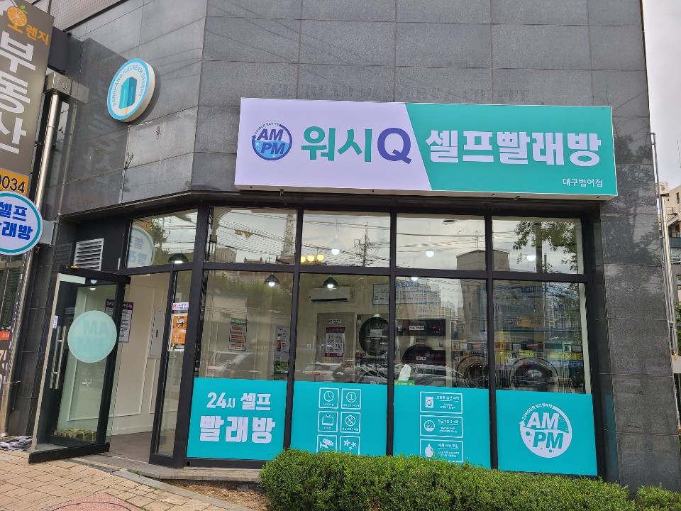 AMPM워시큐 범어점