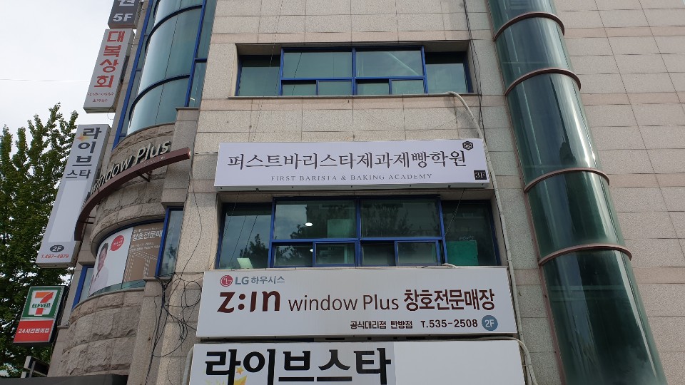 퍼스트바리스타제과제빵학원 대전점