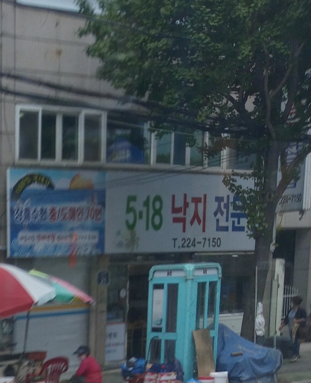 518낙지전문점