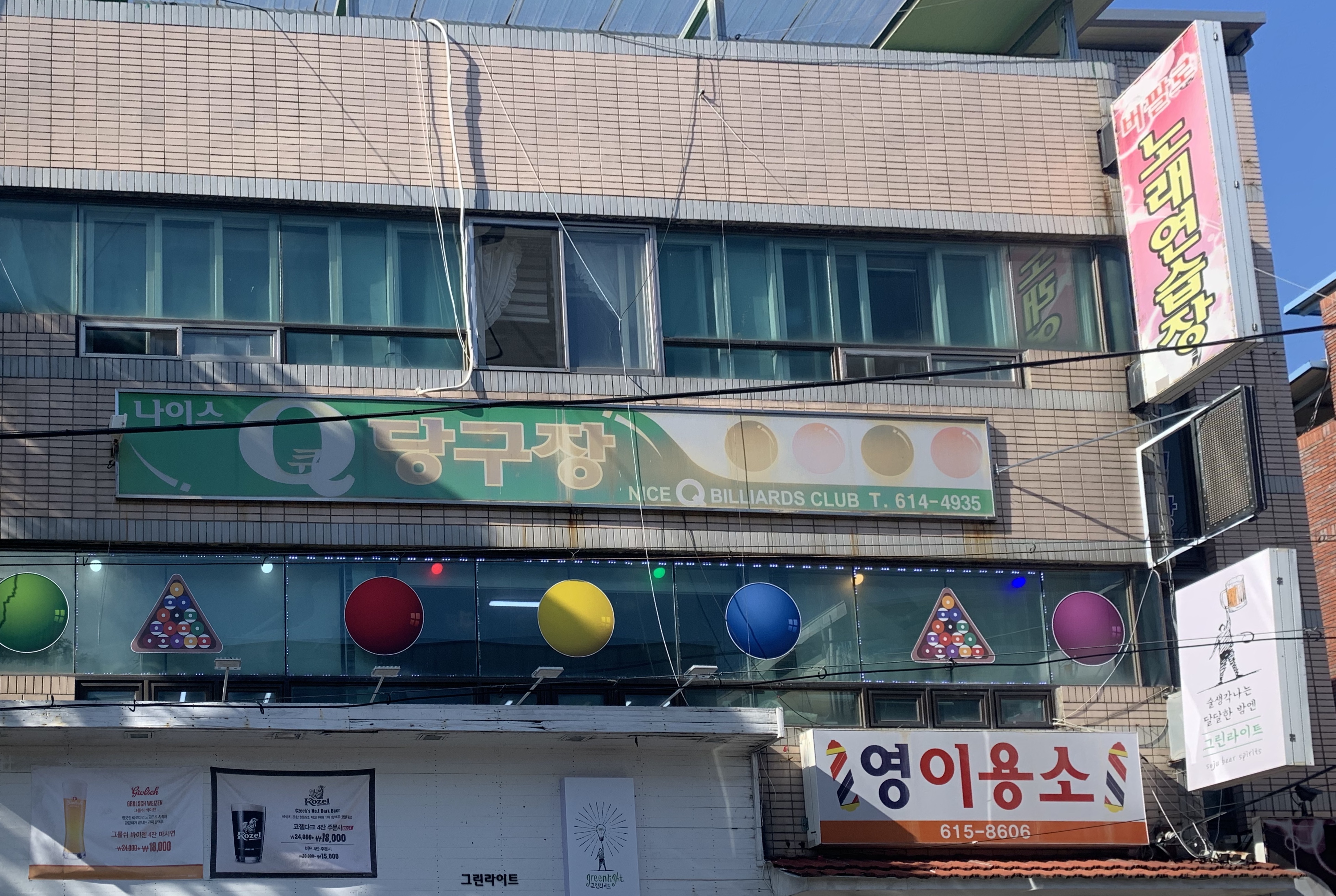 나이스큐당구장
