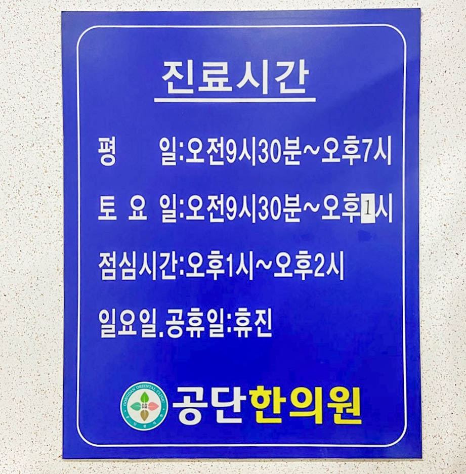 공단한의원