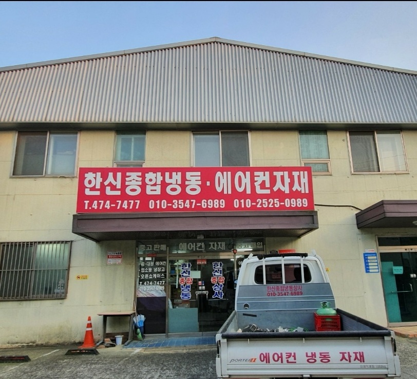 한신종합상사