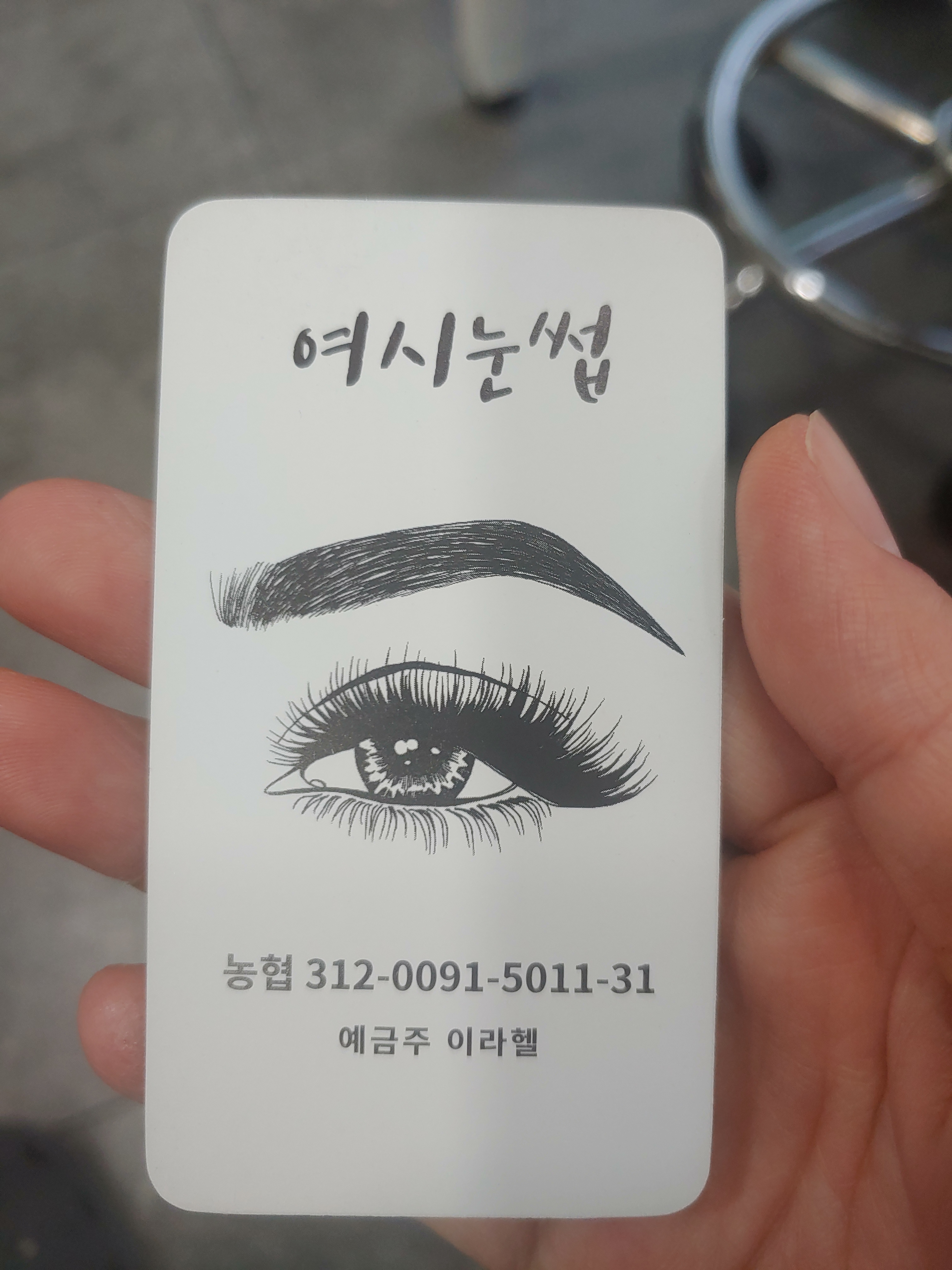 여시눈썹