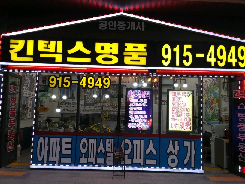 킨텍스명품부동산공인중개사사무소