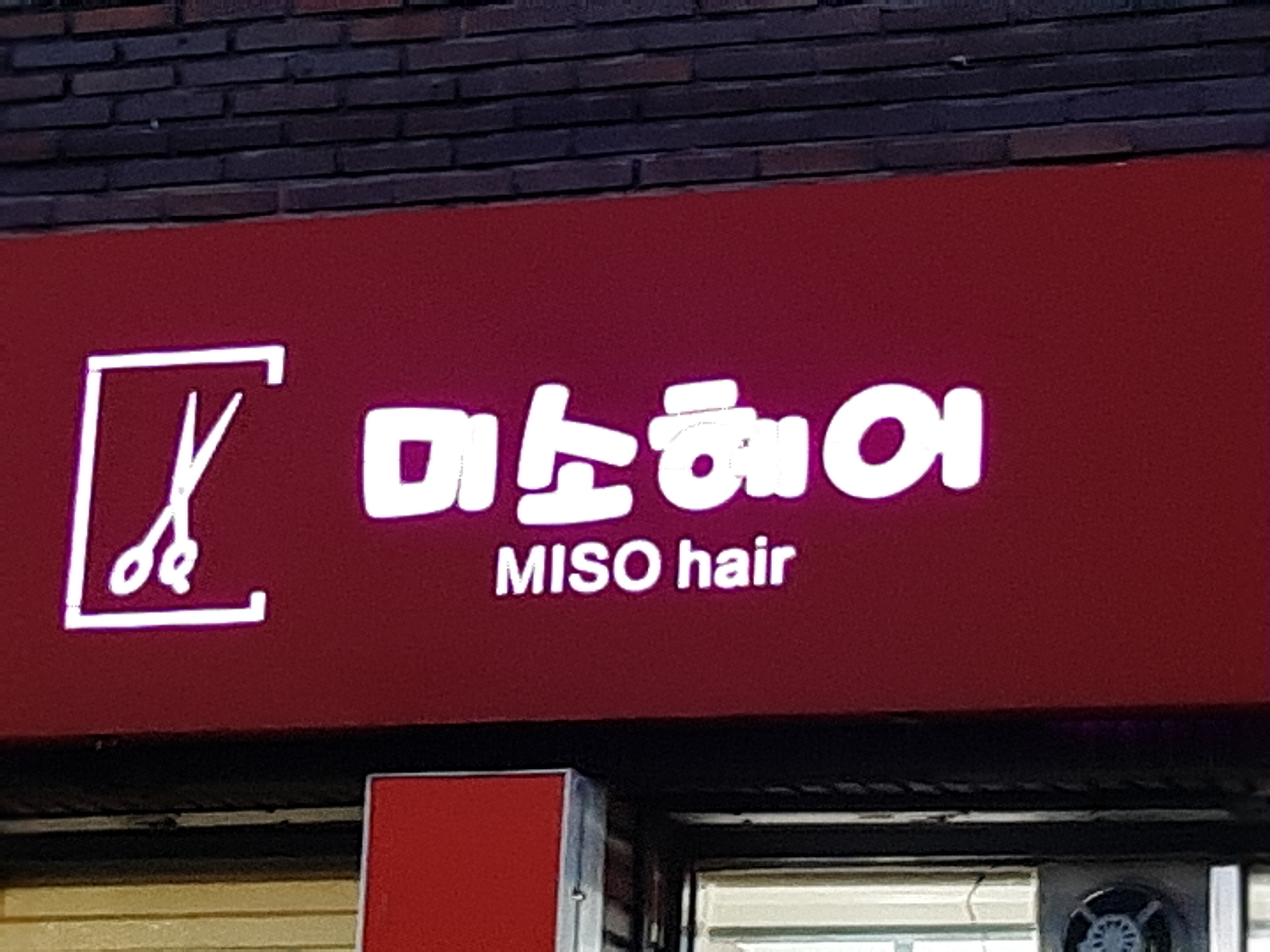 미소헤어