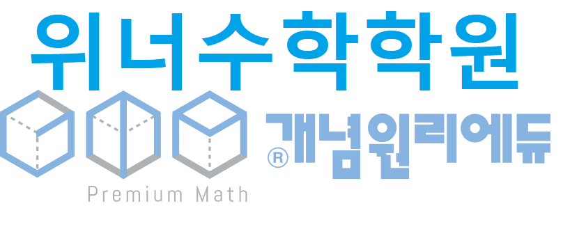 개념원리 위너수학학원