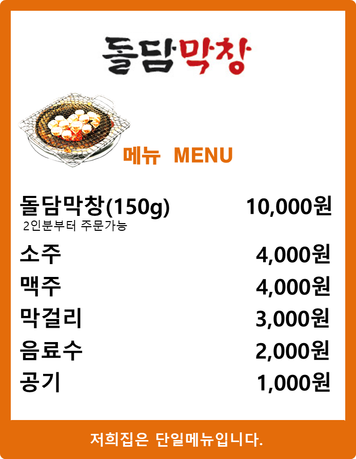 돌담막창