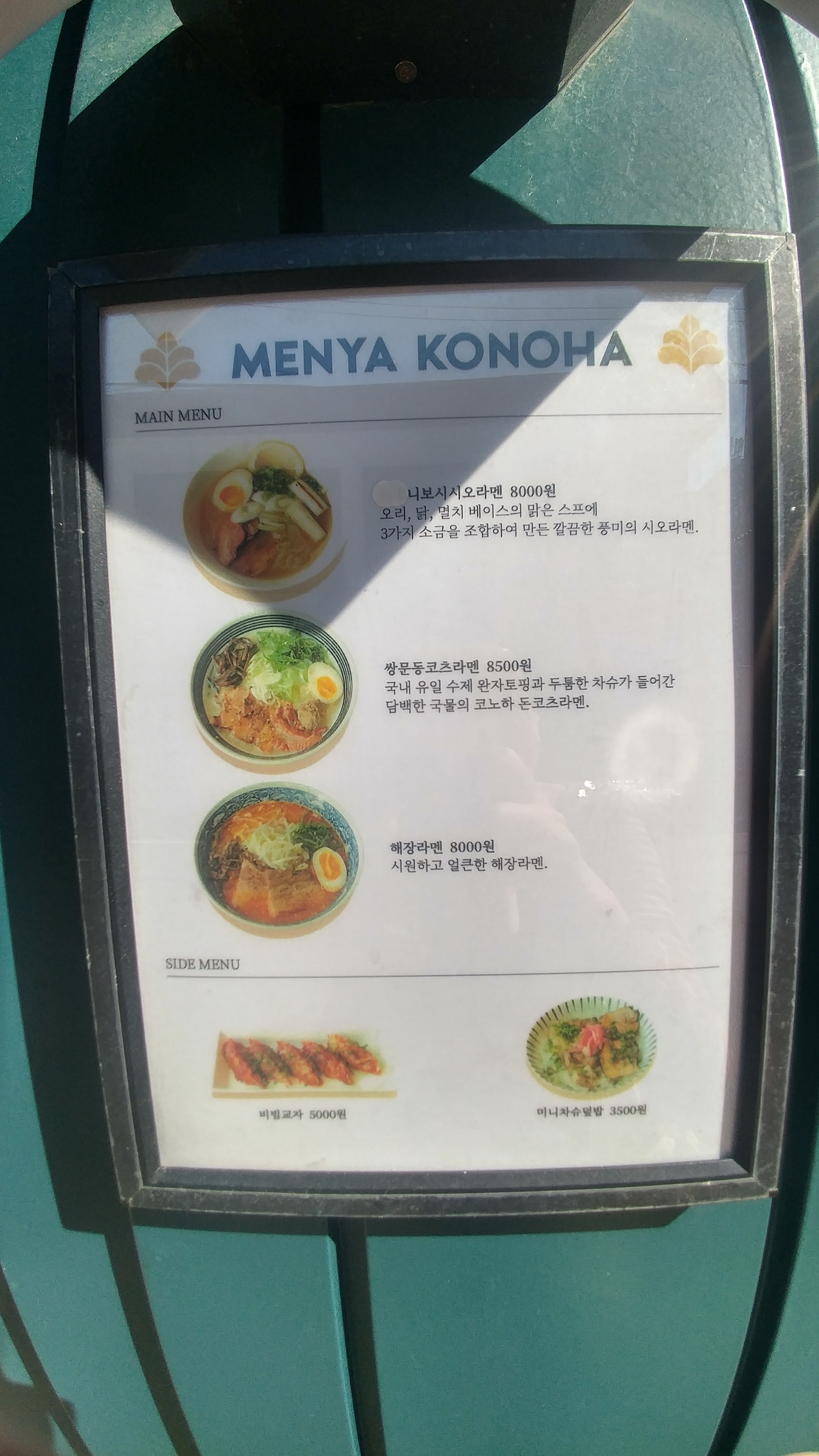 멘야코노하 성수