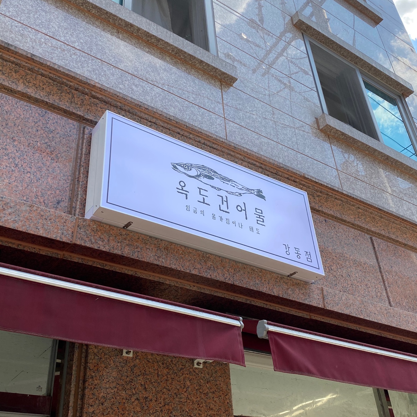 옥도건어물
