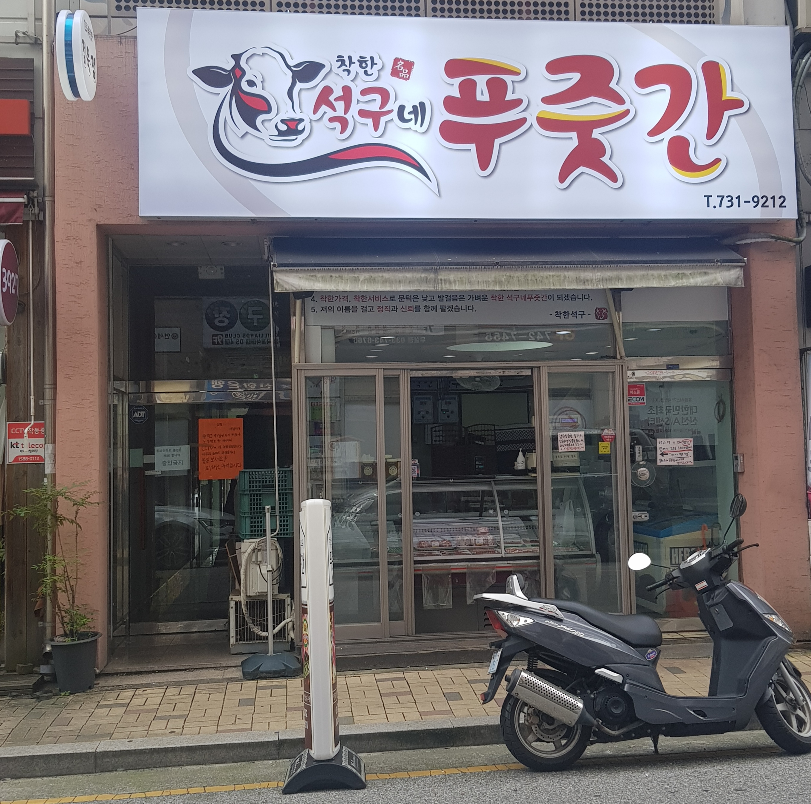 착한 석구네 푸줏간
